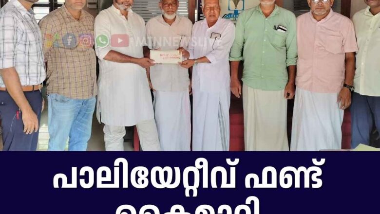 ഇരിങ്ങല്ലൂർ കുറ്റിത്തറമ്മൽ AMUP സ്കൂൾ പാലിയേറ്റീവ് ഫണ്ട് കൈമാറി