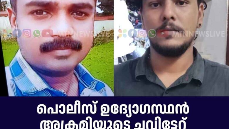 പൊലീസ് ഉദ്യോഗസ്ഥൻ അക്രമിയുടെ ചവിട്ടേറ്റ് കൊല്ലപ്പെട്ടു