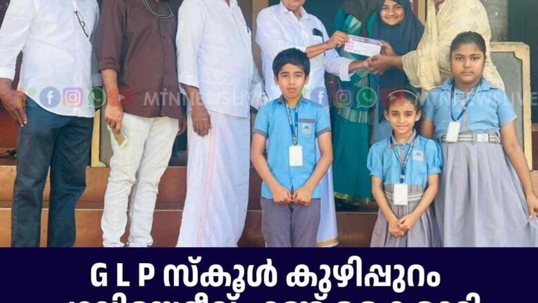 G L P സ്കൂൾ കുഴിപ്പുറം പാലിയേറ്റീവ് ഫണ്ട് കൈമാറി