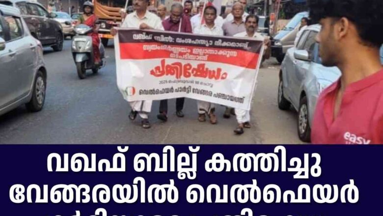 വഖഫ് ബില്ല് കത്തിച്ചു വേങ്ങരയിൽ വെൽഫെയർ പാർട്ടിയുടെ പ്രതിഷേധം