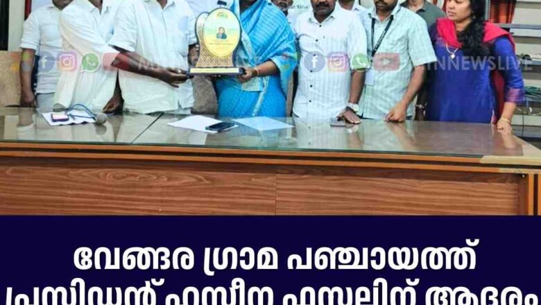 വേങ്ങര ഗ്രാമ പഞ്ചായത്ത് പ്രസിഡൻ്റ് ഹസീന ഫസലിന് ആദരം