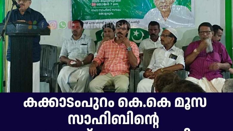 കക്കാടംപുറം കെ.കെ മൂസ സാഹിബിൻ്റെ അനുസ്മരണം നടത്തി