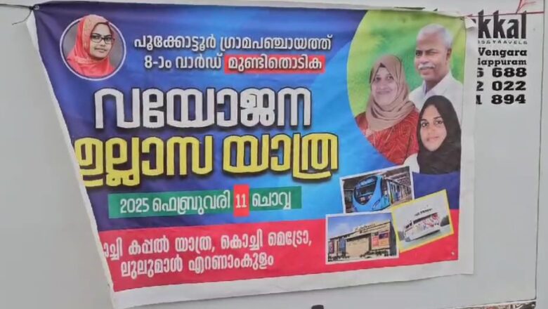 പൂക്കോട്ടൂർ ഗ്രാമ പഞ്ചായത്ത് എട്ടാം വാർഡ് മുണ്ടിതൊടിക വയോജനങ്ങൾക്കായി ഉല്ലാസയാത്ര സംഘടിപ്പിച്ചു