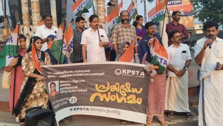 അലീന ടീച്ചറുടെ മരണം ഉത്തരവാദി സര്‍ക്കാര്‍: കെ പി എസ് ടി എ