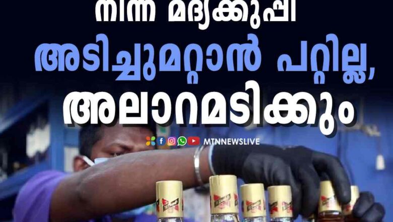 ബീവറേജസ് ഔട്ട്ലെറ്റിൽ നിന്ന് മദ്യക്കുപ്പി അടിച്ചുമറ്റാൻ പറ്റില്ല, അലാറമടിക്കും