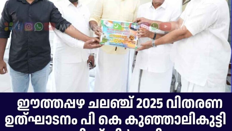 ഈത്തപ്പഴ ചലഞ്ച് 2025 വിതരണ ഉത്ഘാടനം പ്രതിപക്ഷ ഉപനേതാവ് പി കെ കുഞ്ഞാലികുട്ടി നിർവഹിച്ചു.