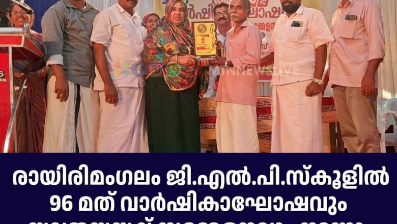 രായിരിമംഗലം ജി.എൽ.പി.സ്കൂളിൽ 96 മത് വാർഷികാഘോഷവും യാത്രയയപ്പ് സമ്മേളനവും നടന്നു.