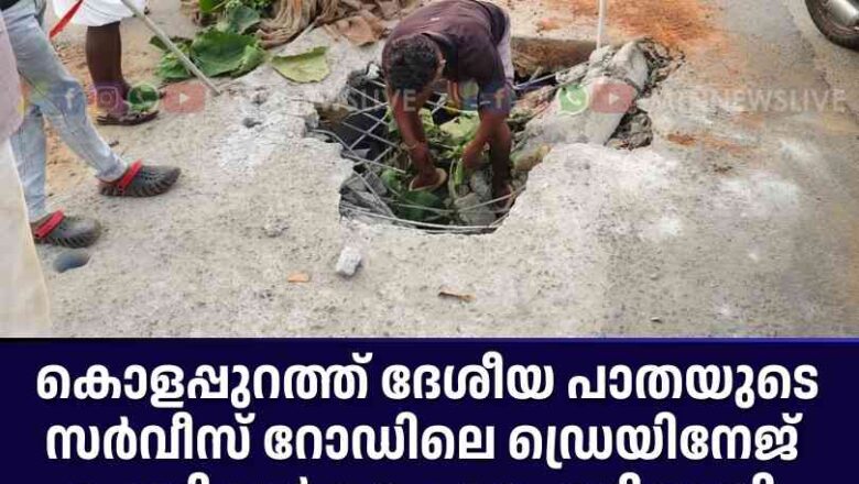 കൊളപ്പുറത്ത് ദേശീയ പാതയുടെ സർവീസ് റോഡിലെ ഡ്രെയിനേജ് പൊട്ടി വൻ അപകടം ഒഴിവായി.