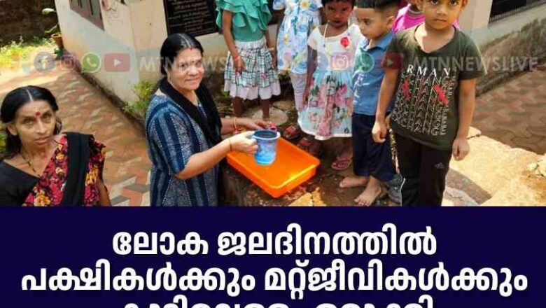 ലോക ജലദിനത്തില്‍ കല്ലേങ്ങല്‍പ്പടി അങ്കണവാടി പക്ഷികള്‍ക്കും മറ്റ്ജീവികള്‍ക്കും കുടിവെള്ളം ഒരുക്കി