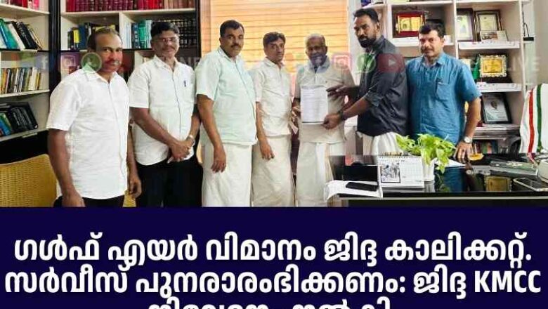 ഗൾഫ് എയർ വിമാനം ജിദ്ദ കാലിക്കറ്റ് സർവീസ് പുനരാരംഭിക്കണം: ജിദ്ദ KMCC നിവേദനം നൽകി.