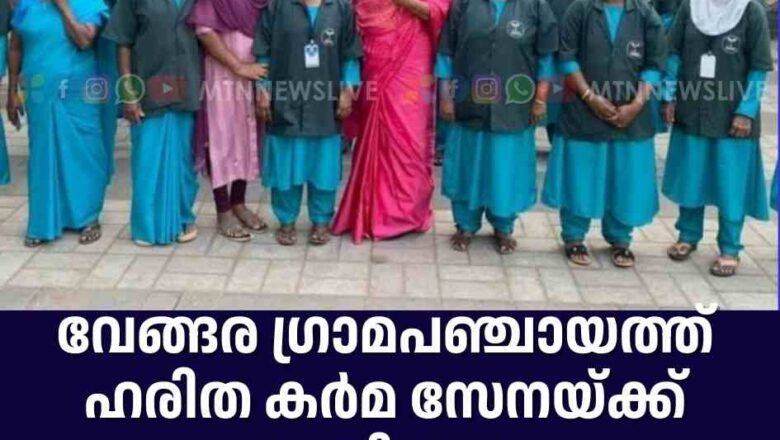 വേങ്ങര ഗ്രാമപഞ്ചായത്ത് ഹരിത കർമ സേനയ്ക്ക് അംഗീകാരം