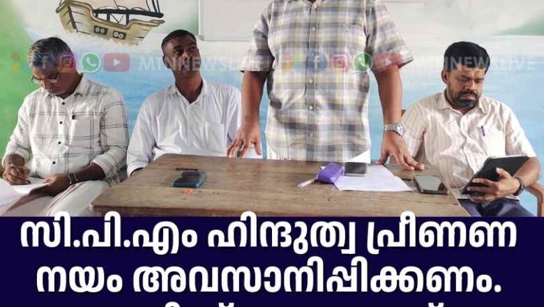 സി.പി.എം ഹിന്ദുത്വ പ്രീണണ നയം അവസാനിപ്പിക്കണം. മുനീബ് കാരക്കുന്ന്