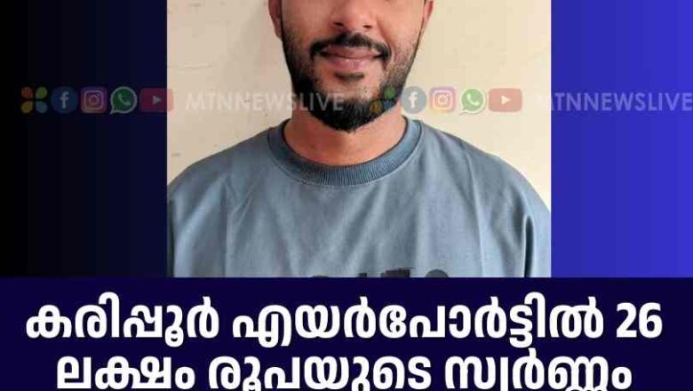 കരിപ്പൂര്‍ എയര്‍പോര്‍ട്ടില്‍ 26 ലക്ഷം രൂപയുടെ സ്വർണ്ണം പോലീസ് പിടികൂടി