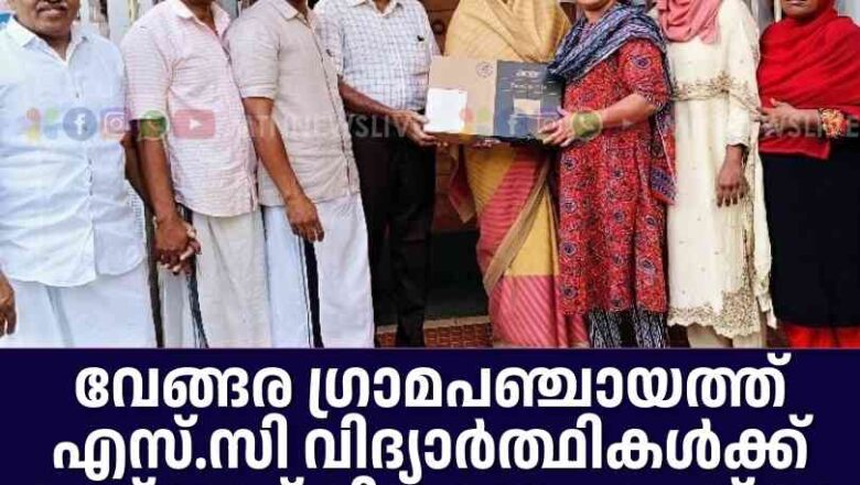 എസ്.സി വിദ്യാര്‍ത്ഥികള്‍ക്ക് ലാപ്ടോപ് വിതരണം ചെയ്തു