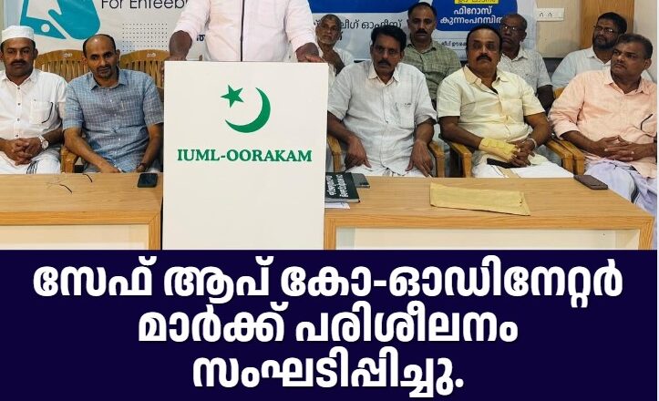 സേഫ് ആപ് കോ-ഓഡിനേറ്റർ മാർക്ക് പരിശീലനം സംഘടിപ്പിച്ചു.