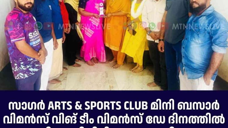 സാഗർ Arts & Sports Club മിനി ബസാർ വിമൻസ് ഡേ ദിനത്തിൽ വിനോദിനി ടീച്ചറെ ആദരിച്ചു