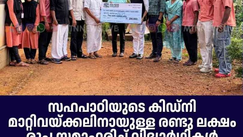 സഹപാഠിയുടെ കിഡ്നി മാറ്റിവയ്ക്കലിനായുള്ള രണ്ടു ലക്ഷം രൂപ സമാഹരിച്ച് സമാഹരിച്ച് വിദ്യാർഥികൾ