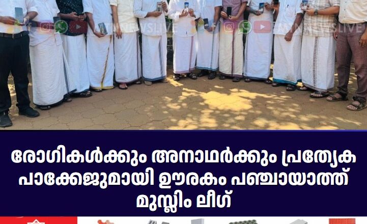 രോഗികൾക്കും അനാഥർക്കും പ്രത്യേക പാക്കേജുമായി മുസ്ലിം ലീഗ്