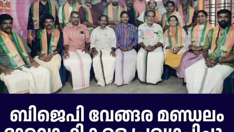 ബിജെപി വേങ്ങര മണ്ഡലം ഭാരവാഹികളെ പ്രഖ്യാപിച്ചു.
