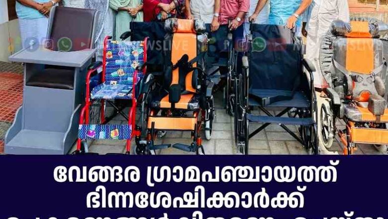 വേങ്ങര ഗ്രാമപഞ്ചായത്ത് ഭിന്നശേഷിക്കാർക്ക് ഉപകരണങ്ങൾ വിതരണം ചെയ്തു