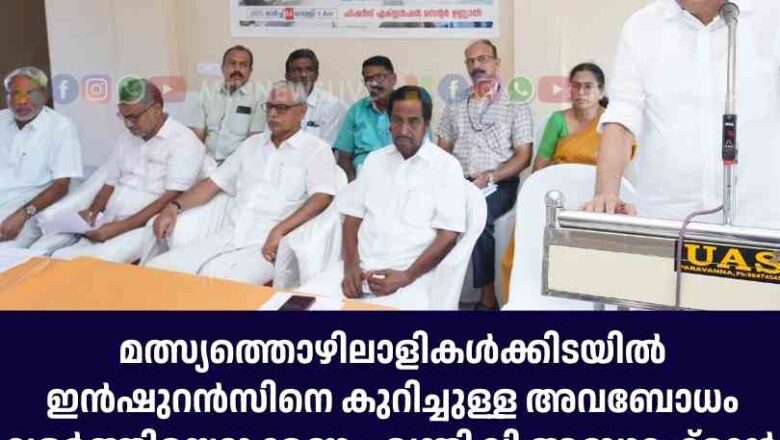 മത്സ്യത്തൊഴിലാളികള്‍ക്കിടയില്‍ ഇന്‍ഷുറന്‍സിനെ കുറിച്ചുള്ള അവബോധം വളര്‍ത്തിയെടുക്കണം : മന്ത്രി വി അബ്ദുറഹ്‌മാന്‍