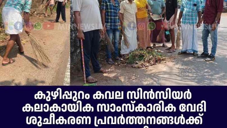 കുഴിപ്പുറം കവല സിൻസിയർ കലാകായിക സാംസ്കാരിക വേദി ശുചീകരണ പ്രവർത്തനങ്ങൾക്ക് തുടക്കമായി
