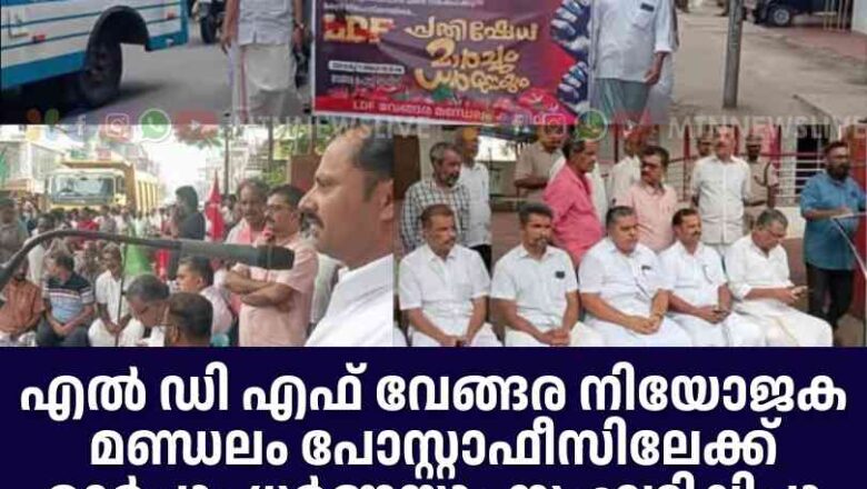 LDF വേങ്ങര നിയോജക മണ്ഡലം പോസ്റ്റാഫീസിലേക്ക് മാർച്ചും ധർണ്ണയും സംഘടിപ്പിച്ചു