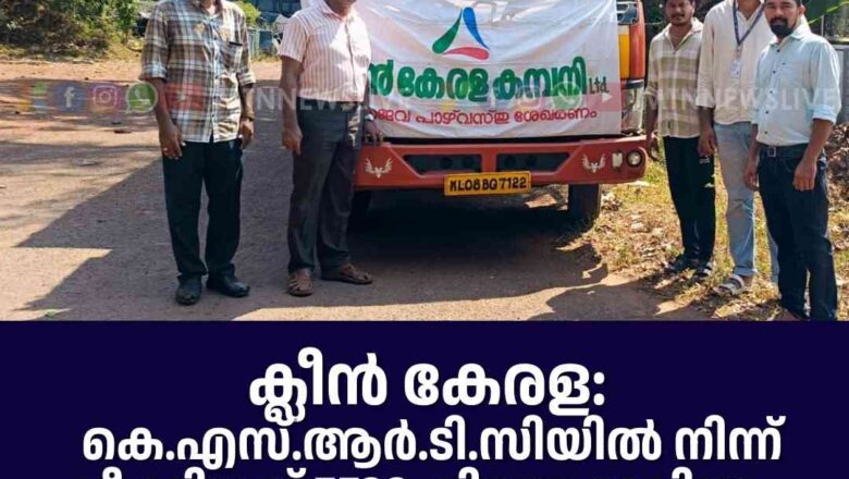 ക്ലീന്‍ കേരള : KSRTC യില്‍ നിന്ന് നീക്കിയത് 5520 കിലോ മാലിന്യം.