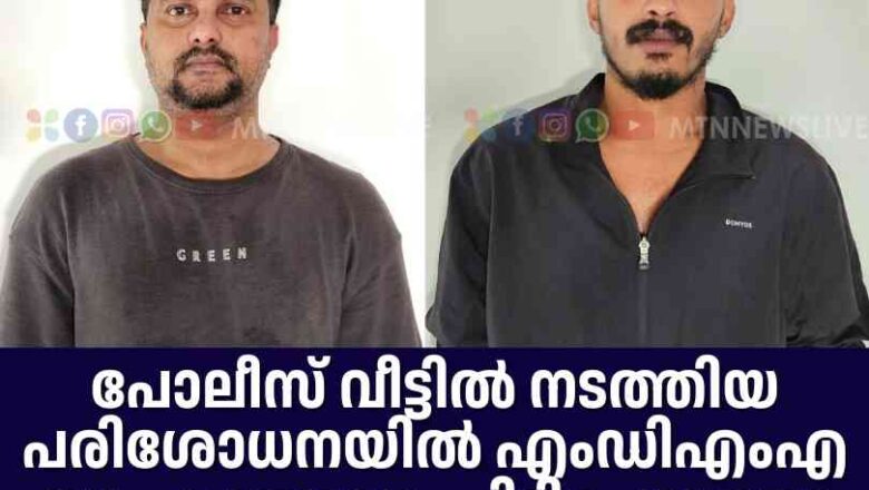 വീട്ടില്‍ നടത്തിയ പരിശോധനയില്‍ MDMAയും കഞ്ചാവും പിടിച്ചു: രണ്ടുപേര്‍ അറസ്റ്റില്‍
