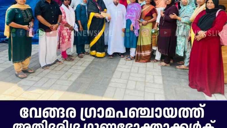 വേങ്ങര ഗ്രാമപഞ്ചായത്ത് അതിദരിദ്ര ഗുണഭോക്താക്കൾക് ഉപജീവനമാർഗത്തിനുള്ള ഫണ്ട് കൈമാറി