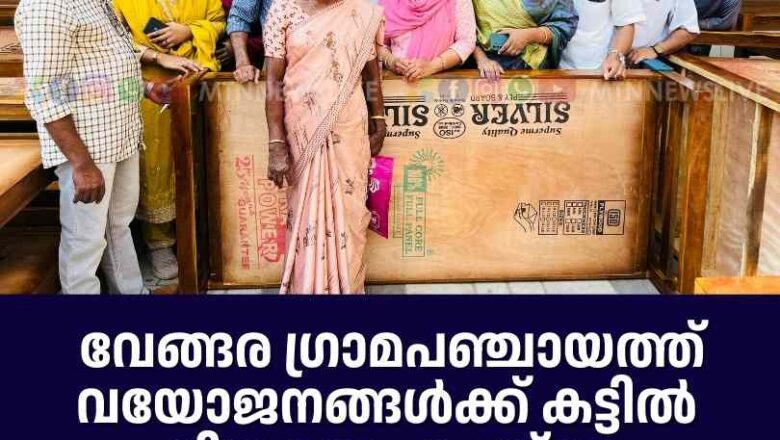 വേങ്ങര ഗ്രാമപഞ്ചായത്ത് വയോജനങ്ങൾക്ക് കട്ടിൽ വിതരണം ചെയ്തു
