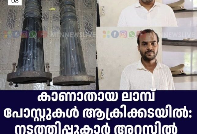 കാണാതായ ലാമ്പ് പോസ്റ്റുകൾ ആക്രിക്കടയില്‍: നടത്തിപ്പുകാർ അറസ്റ്റിൽ