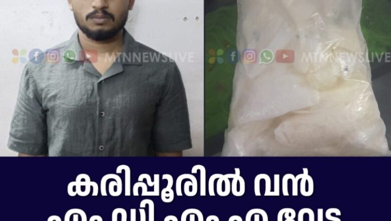 കരിപ്പൂരിൽ വൻ എം ഡി എം എ വേട്ട