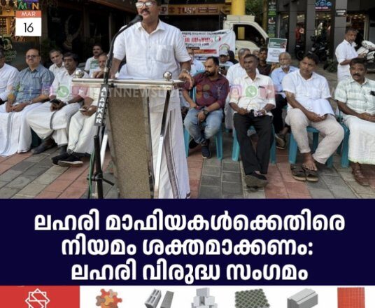 ലഹരി മാഫിയകൾക്കെതിരെ നിയമം ശക്തമാക്കണം: ലഹരി വിരുദ്ധ സംഗമം