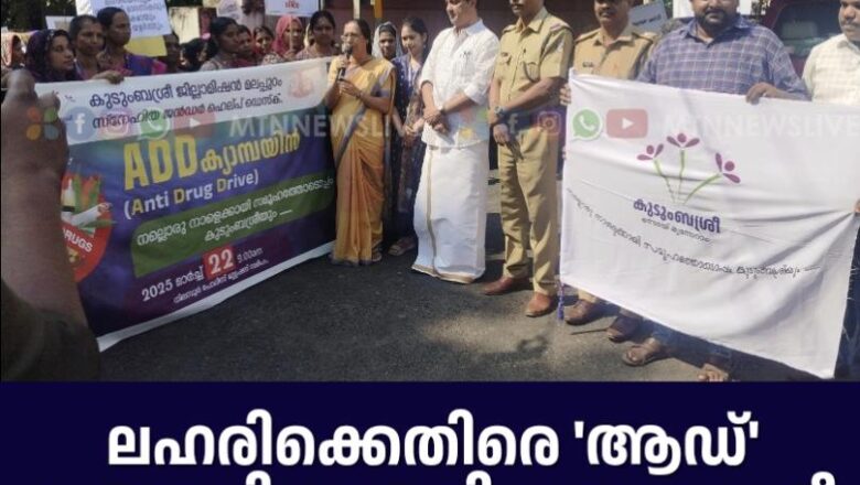 ലഹരിക്കെതിരെ ‘ആഡ്’ ക്യാമ്പയിനുമായി കുടുംബശ്രീ