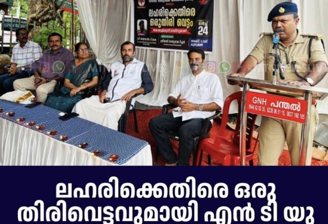 ലഹരിക്കെതിരെ ഒരു തിരിവെട്ടവുമായി എന്‍ ടി യു