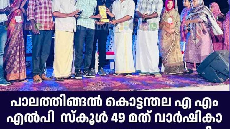 പാലത്തിങ്ങൽ കൊട്ടന്തല AMLP സ്കൂൾ 49 മത് വാർഷികാ ഘോഷവും യാത്രയപ്പും നടത്തി.