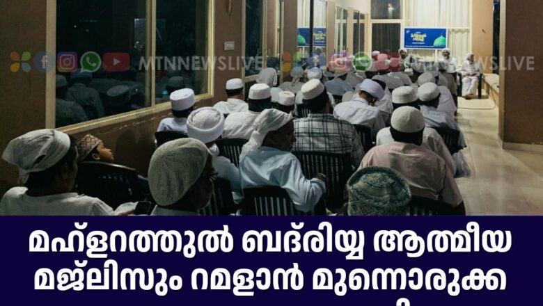 മഹ്ളറത്തുൽ ബദ്‌രിയ്യ ആത്മീയ മജ്ലിസും പ്രഭാഷണവും  സമാപിച്ചു.