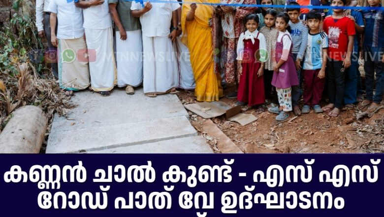 കണ്ണൻ ചാൽ കുണ്ട് – എസ് എസ് റോഡ് പാത് വേ ഉദ്ഘാടനം ചെയ്തു
