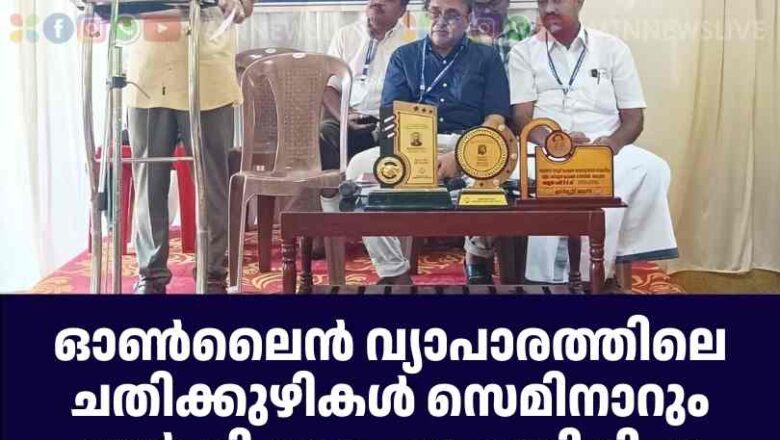 ഓൺലൈൻ വ്യാപാരത്തിലെ ചതിക്കുഴികൾ സെമിനാറും വാർഷികവും സംഘടിപ്പിച്ചു