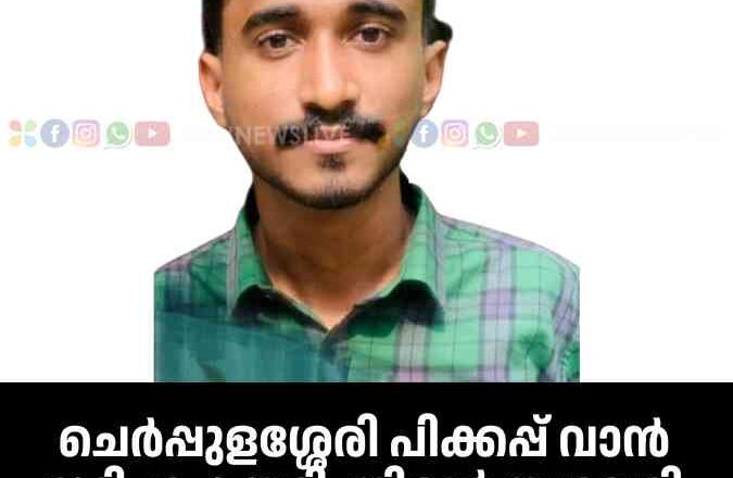 ചെര്‍പ്പുളശ്ശേരി പിക്കപ്പ് വാന്‍ ഇടിച്ചു കയറി. തിരൂര്‍ സ്വദേശി മരണപ്പെട്ടു