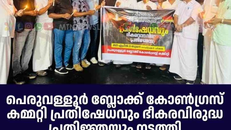 പെരുവള്ളൂർ ബ്ലോക്ക് കോൺഗ്രസ് കമ്മറ്റി പ്രതിഷേധവും ഭീകരവിരുദ്ധ പ്രതിജ്ഞയും നടത്തി