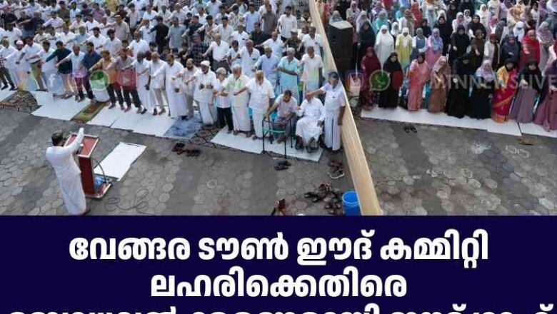 വേങ്ങര ടൗൺ ഈദ് കമ്മിറ്റി ലഹരിക്കെതിരെ ബോധവൽക്കരണമായി ഈദ് ഗാഹ്