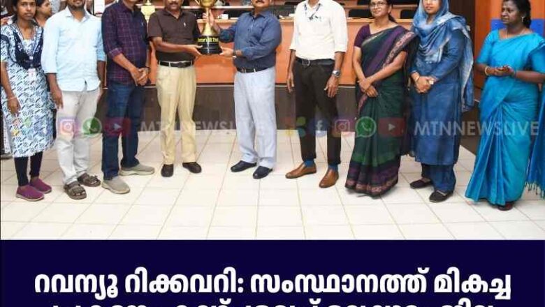 റവന്യൂ റിക്കവറി: സംസ്ഥാനത്ത് മികച്ച പ്രകടനം കാഴ്ചവെച്ച് മലപ്പുറം ജില്ല