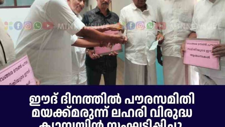 പൗരസമിതി മയക്ക്മരുന്ന് ലഹരി വിരുദ്ധ ക്യാമ്പയിൻ സംഘടിപ്പിച്ചു
