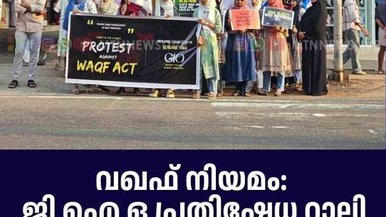 വഖഫ് നിയമം: ജി ഐ ഒ പ്രതിഷേധ റാലി