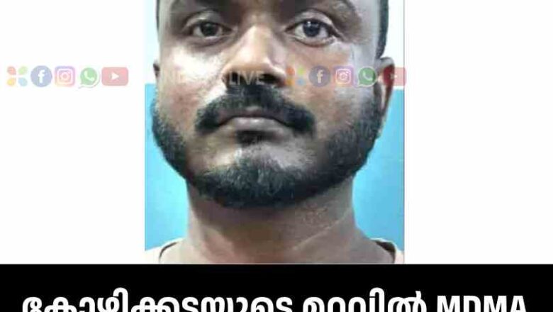 കോ​ഴി​ക്ക​ട​യു​ടെ മ​റ​വി​ൽ MDMA വി​ൽ​പ​ന: യു​വാ​വ് പൊ​ലീ​സ് പി​ടി​യി​ൽ.