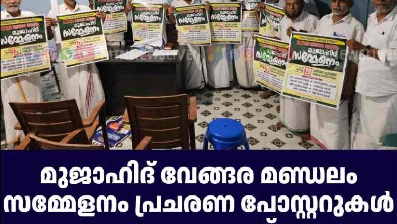 മുജാഹിദ് വേങ്ങര മണ്ഡലം സമ്മേളനം പ്രചരണ പോസ്റ്ററുകൾ പ്രകാശനം ചെയ്തു