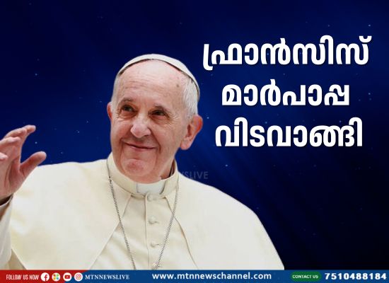 ഫ്രാന്‍സിസ് മാര്‍പാപ്പ വിടവാങ്ങി
