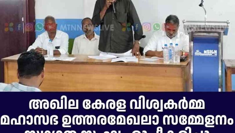 അഖില കേരള വിശ്വകര്‍മ്മ മഹാസഭ ഉത്തരമേഖലാ സമ്മേളനം സ്വാഗത സംഘം രൂപീകരിച്ചു